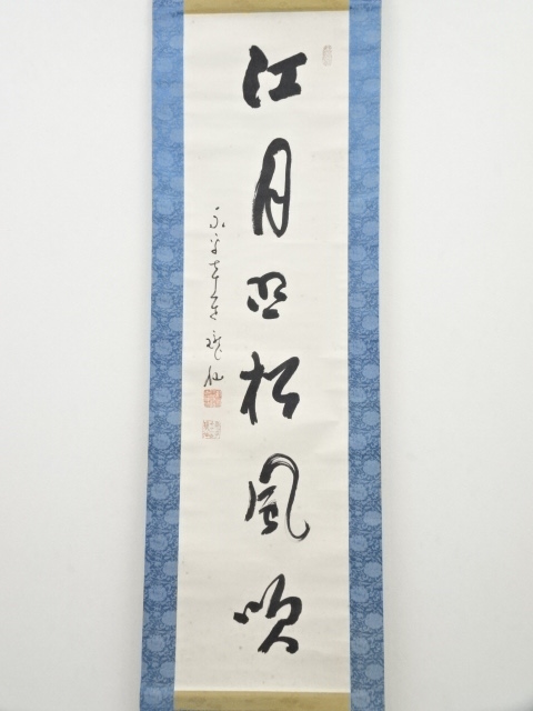 道具 ] - 道具 永平寺高階瓏仙筆 「江月照松風吹」一行書 肉筆紙本掛軸